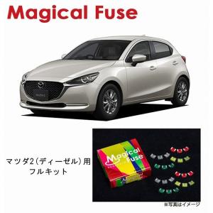 国内正規販売店 マジカルヒューズ フルキット マツダ RX-8 前期 MT車