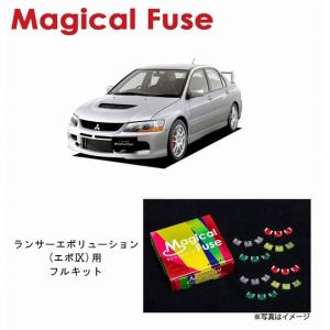 国内正規販売店 マジカルヒューズ スタートキット 三菱 ランサー