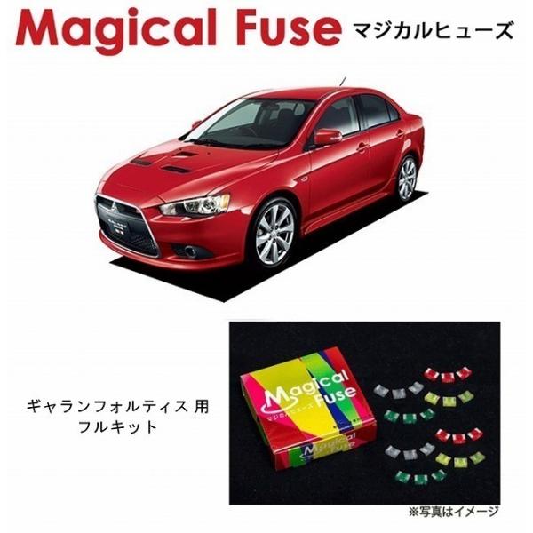 国内正規販売店 マジカルヒューズ　フルキット　三菱 ギャランフォルティス　CY4A　4WD　MFMF...