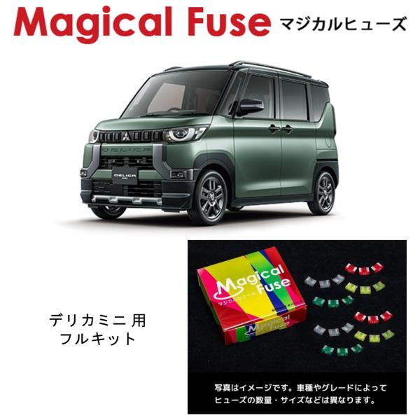 国内正規販売店 マジカルヒューズ　フルキット　三菱　デリカミニ　B38A　MFMF490　47個