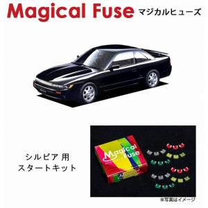 国内正規販売店 マジカルヒューズ フルキット 日産 ニッサン シルビア