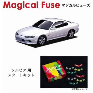 国内正規販売店 マジカルヒューズ フルキット 日産 ニッサン シルビア
