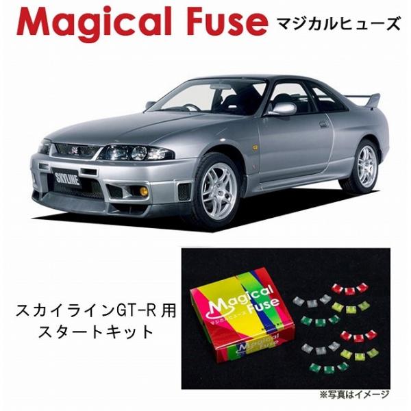 マジカルヒューズ　スタートキット 日産 ニッサン スカイライン GT-R BCNR33 ハロゲンヘッ...