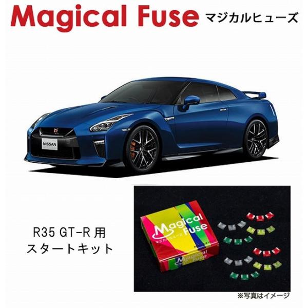 国内正規販売店 マジカルヒューズ　スタートキット 日産 ニッサン GT-R R35 MFN045 2...