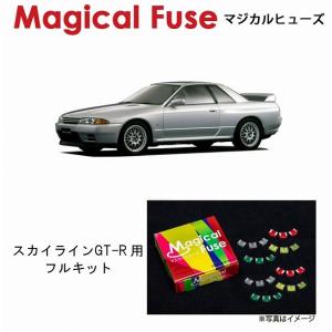 国内正規販売店 マジカルヒューズ　フルキット 日産 ニッサン スカイライン GT-R BNR32 MFNF019 27個 ヒューズ 交換 燃費 改善 特殊コーティング