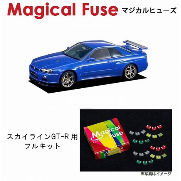 国内正規販売店 マジカルヒューズ　フルキット 日産 ニッサン スカイライン GT-R BNR34 M...