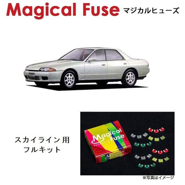 国内正規販売店 マジカルヒューズ　フルキット 日産 ニッサン スカイライン R32 2WD MT M...