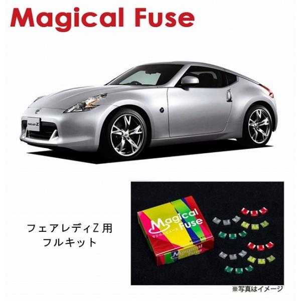 国内正規販売店 マジカルヒューズ　フルキット 日産 ニッサン フェアレディZ　Z34　AT車　BOS...