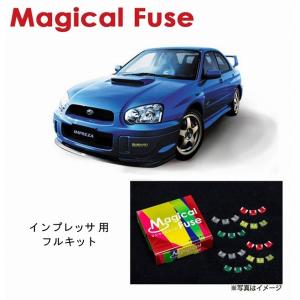 国内正規販売店 マジカルヒューズ フルキット スバル WRX STI VAB 2017