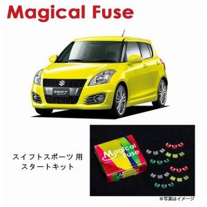 国内正規販売店 マジカルヒューズ　スタートキット　スズキ スイフトスポーツ　ZC32S　MFSU066　15個　ヒューズ 交換  燃費 改善