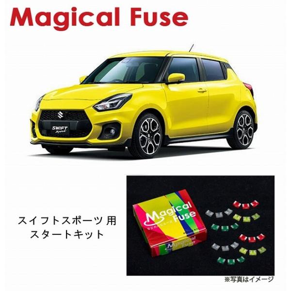 国内正規販売店 マジカルヒューズ　スタートキット　スズキ スイフトスポーツ　ZC33S　MFSU06...