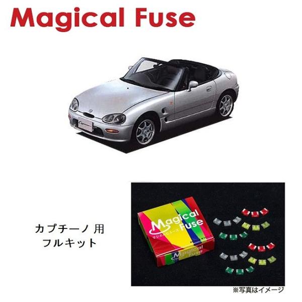 国内正規販売店 マジカルヒューズ　フルキット　スズキ カプチーノ　EA11R EA21R　MFSUF...