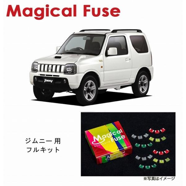 国内正規販売店 マジカルヒューズ　フルキット　スズキ ジムニー　JB23W　2005年7月 〜 20...