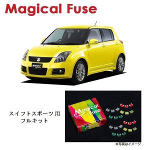 国内正規販売店 マジカルヒューズ フルキット ダイハツ コペン LA400K