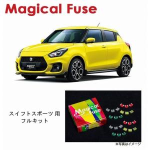 国内正規販売店 マジカルヒューズ スタートキット スズキ スイフト