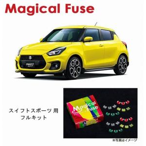 国内正規販売店 マジカルヒューズ フルキット ダイハツ コペン LA400K