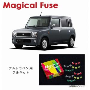 国内正規販売店 マジカルヒューズ フルキット スズキ アルトワークス