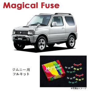 国内正規販売店 マジカルヒューズ フルキット ダイハツ ハイゼット