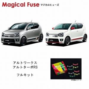 国内正規販売店 マジカルヒューズ フルキット スズキ アルトワークス