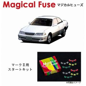 国内正規販売店 マジカルヒューズ フルキット 90系3兄弟 トヨタ マーク