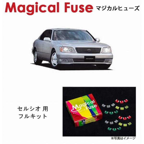 国内正規販売店 マジカルヒューズ　フルキット トヨタ セルシオ UCF21 MFTF058 42個 ...