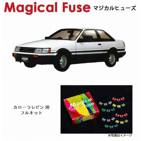 国内正規販売店 マジカルヒューズ　フルキット　トヨタ カローラレビン　AE86　〜1985年5月　前...
