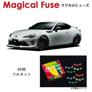 国内正規販売店 マジカルヒューズ フルキット トヨタ 86（ZN6）MT車