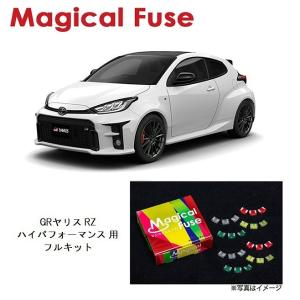 国内正規販売店 マジカルヒューズ フルキット トヨタ 86 ZN6