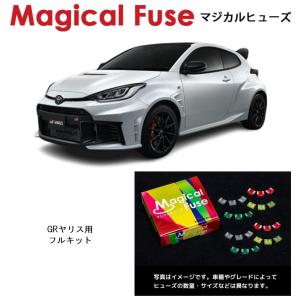 国内正規販売店 マジカルヒューズ フルキット トヨタ 86 ZN6
