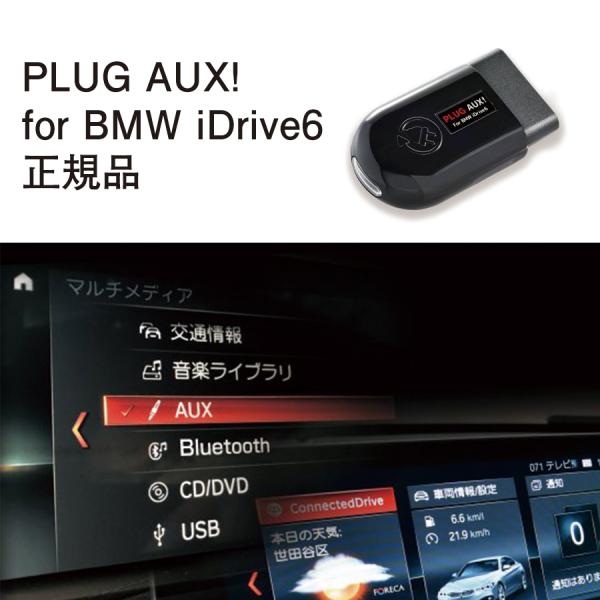 【国内正規販売店】PLUG AUX + for BMW iDrive6用 BMW用 iDrive6 ...