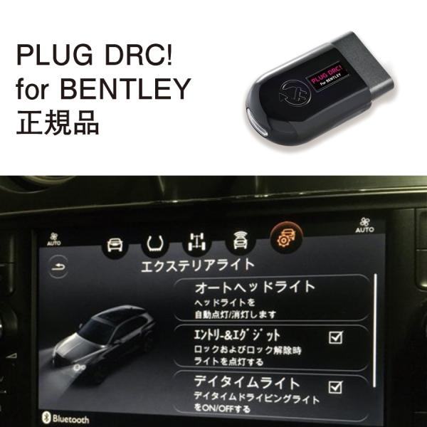 【国内正規販売店】PLUG DRC + for BENTLEY コードテック CodeTech PL...