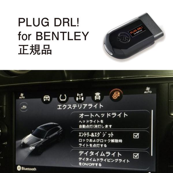 【国内正規販売店】PLUG DRL + for BENTLEY コードテック CodeTech 工事...