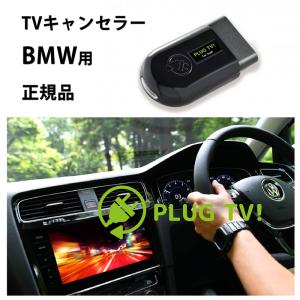 クリアランス直売 PLUG TV for BMW PL3-TV-B www.lsansimon.com