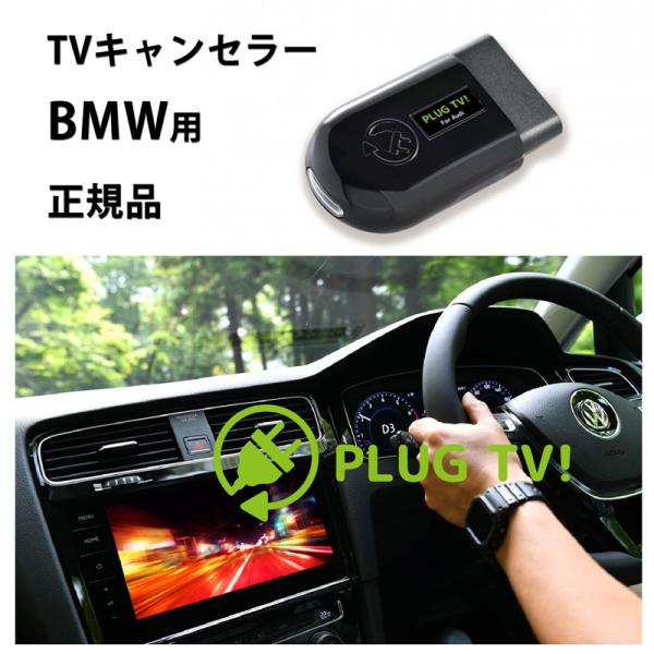 国内正規品 PLUG TV! for BMW 作業不要 挿込むだけ BMW用 テレビキャンセラー ナ...