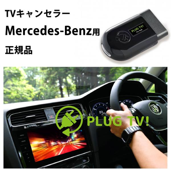 国内正規品 PLUG TV! for Mercedes-Benz 作業不要 挿込むだけ メルセデスベ...
