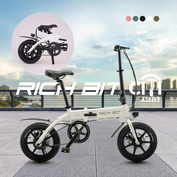 電動アシスト自転車 RICHBIT CITY ASSIST | 電動自転車 小型 軽量 公道走行可能...