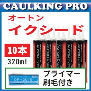 オートンイクシード 320ml ×10本｜caulking-pro-y
