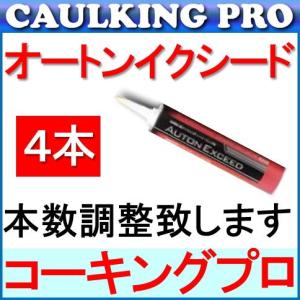 オートンイクシード 320ml×4本【北海道・沖縄・離島は送料別途】｜caulking-pro-y