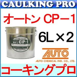 オートン CP-1 6L×2缶｜caulking-pro-y