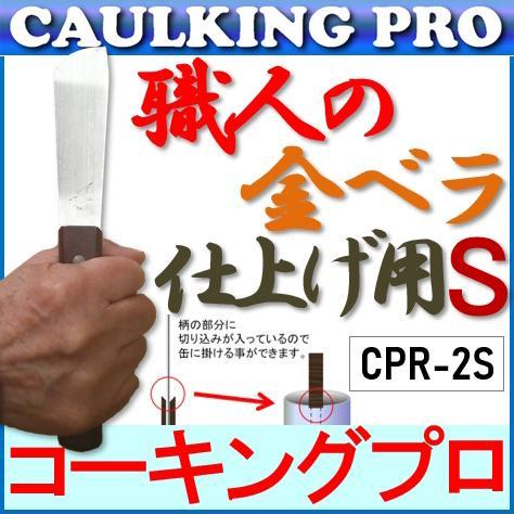 職人の金ベラ仕上げ用S【CPR-2S】（ショートタイプ・ステンレス）30mm×215mm