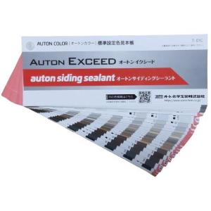 AUTON COLOR [オートンカラー] 標準設定色見本帳（イクシード・サイディングシーラント共通）
