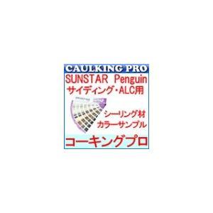 サンスター ペンギン Penguin サイディング・ALC用 カラーサンプル