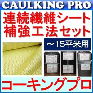 連続繊維シート補強工法セット（〜15平米用） フィブラシート AK40(30cm×50m)1巻 + コニシ E810L(7kg) + E395(15kg) + E2500(15kg) ×2｜耐震補強 アラミド繊維
