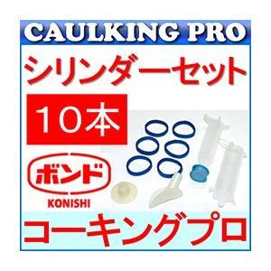 コニシボンド シリンダーセット 10本セット : コーキングプロヤフー店