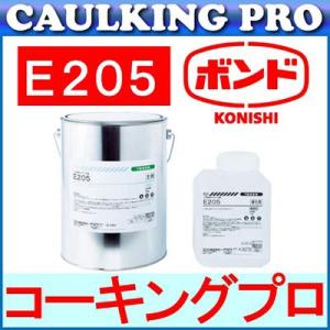 エポキシ | コニシボンド E205(4kg)