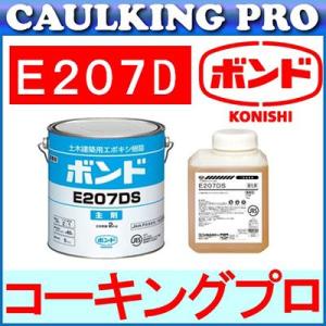 エポキシ | コニシボンド E207D（揺変性） 3kg S・W