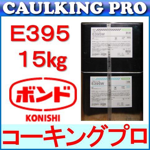 エポキシ | コニシボンド E395 15kg S・W