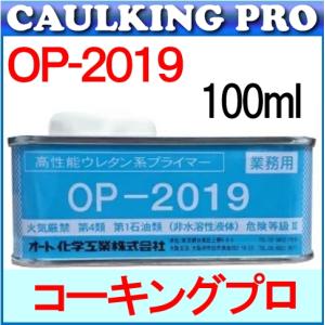 オート化学 オートンイクシード・TF2000用プライマー OP-2019 100ml×1缶｜caulking-pro-y