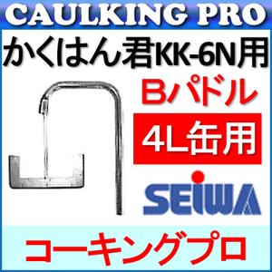 かくはん君 KK-6N用 Dパドル （6L缶用）| 精和産業 : コーキングプロ