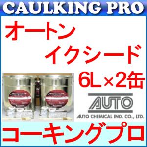 オートンイクシード 6L×2缶 （刷毛・プライマー付）